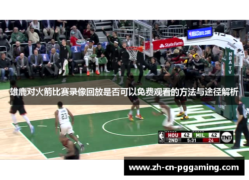雄鹿对火箭比赛录像回放是否可以免费观看的方法与途径解析