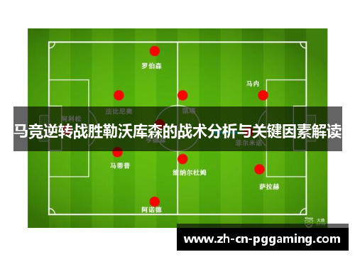马竞逆转战胜勒沃库森的战术分析与关键因素解读
