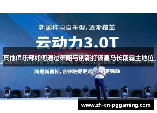 其他俱乐部如何通过策略与创新打破皇马长期霸主地位