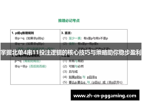 掌握北单4串11投注逻辑的核心技巧与策略助你稳步盈利
