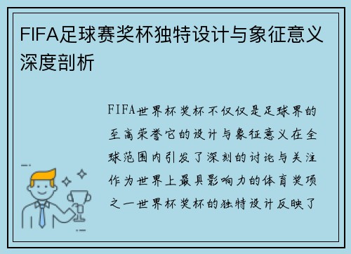 FIFA足球赛奖杯独特设计与象征意义深度剖析