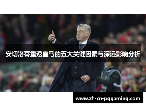 安切洛蒂重返皇马的五大关键因素与深远影响分析
