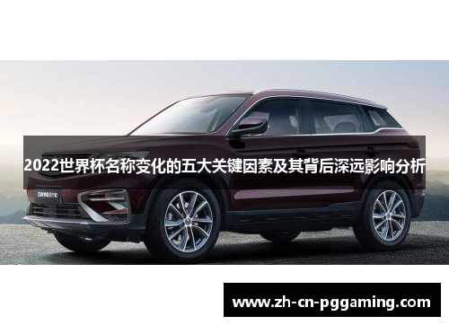 2022世界杯名称变化的五大关键因素及其背后深远影响分析