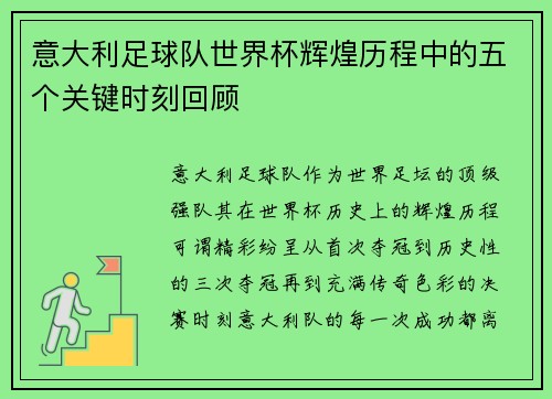 意大利足球队世界杯辉煌历程中的五个关键时刻回顾