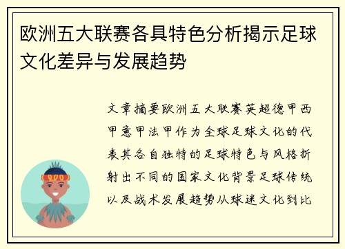 欧洲五大联赛各具特色分析揭示足球文化差异与发展趋势