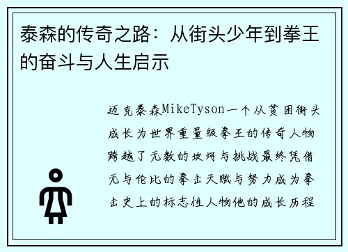 泰森的传奇之路：从街头少年到拳王的奋斗与人生启示