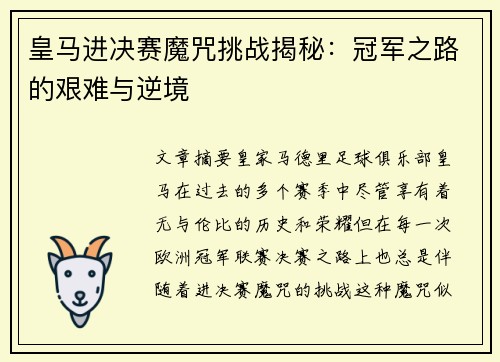 皇马进决赛魔咒挑战揭秘：冠军之路的艰难与逆境