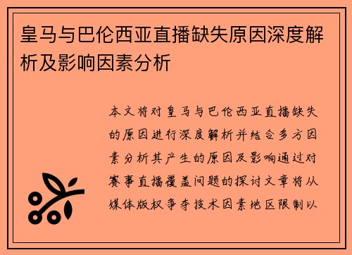 皇马与巴伦西亚直播缺失原因深度解析及影响因素分析