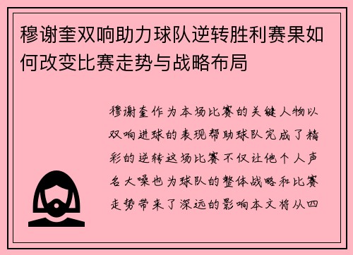 穆谢奎双响助力球队逆转胜利赛果如何改变比赛走势与战略布局