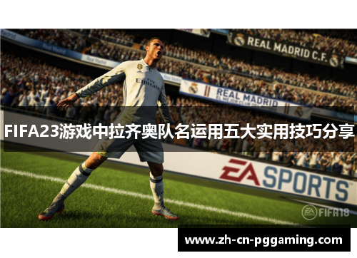FIFA23游戏中拉齐奥队名运用五大实用技巧分享
