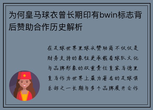 为何皇马球衣曾长期印有bwin标志背后赞助合作历史解析