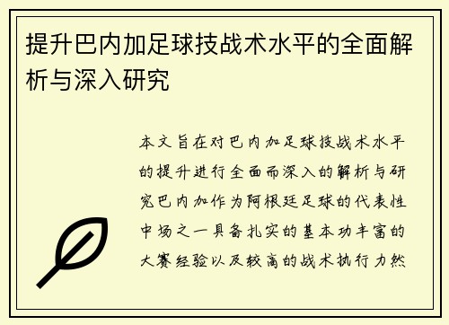 提升巴内加足球技战术水平的全面解析与深入研究