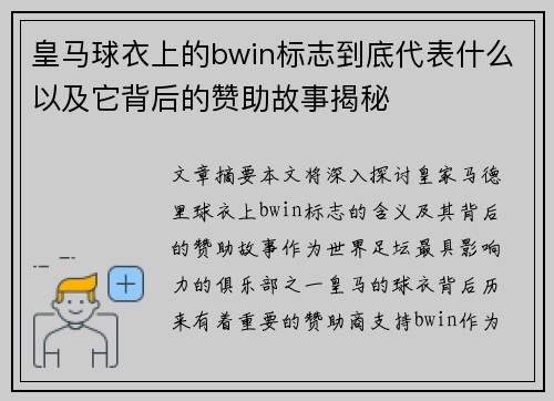 皇马球衣上的bwin标志到底代表什么以及它背后的赞助故事揭秘