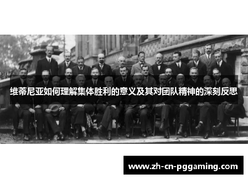 维蒂尼亚如何理解集体胜利的意义及其对团队精神的深刻反思