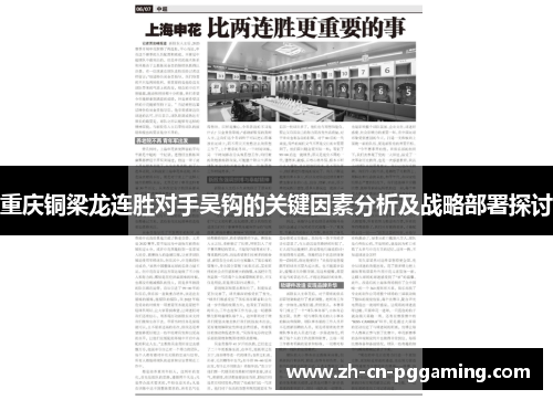 重庆铜梁龙连胜对手吴钩的关键因素分析及战略部署探讨