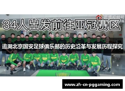 追溯北京国安足球俱乐部的历史沿革与发展历程探究