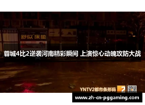蓉城4比2逆袭河南精彩瞬间 上演惊心动魄攻防大战