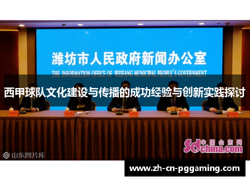西甲球队文化建设与传播的成功经验与创新实践探讨