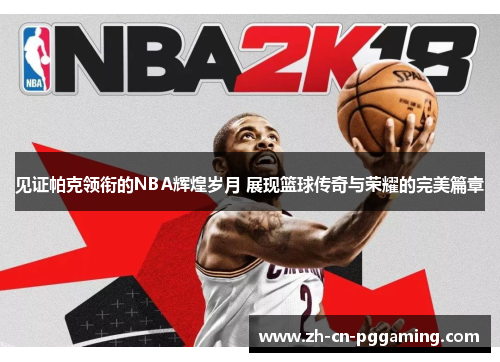 见证帕克领衔的NBA辉煌岁月 展现篮球传奇与荣耀的完美篇章