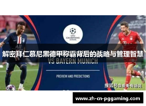 解密拜仁慕尼黑德甲称霸背后的战略与管理智慧