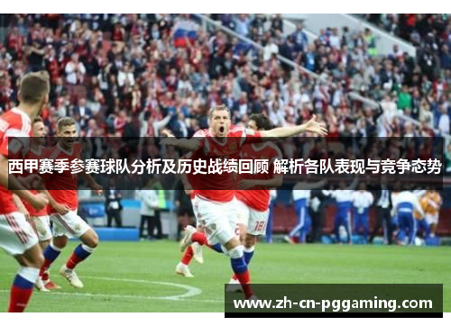 西甲赛季参赛球队分析及历史战绩回顾 解析各队表现与竞争态势