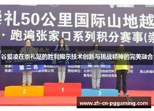 谷爱凌在崇礼站的胜利揭示技术创新与挑战精神的完美融合