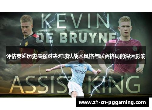评估英超历史最强对决对球队战术风格与联赛格局的深远影响