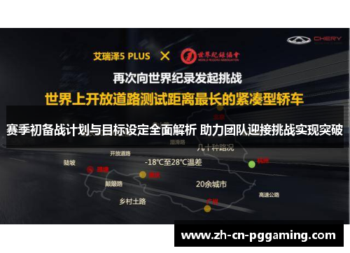 赛季初备战计划与目标设定全面解析 助力团队迎接挑战实现突破