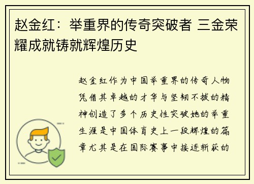 赵金红:举重界的传奇突破者 三金荣耀成就铸就辉煌历史 赵金红:举重界的传奇突破者 三金荣耀成就铸就辉煌历史
