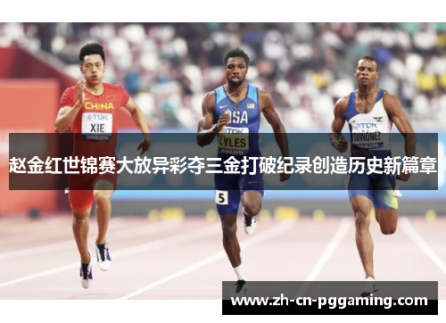 赵金红世锦赛大放异彩夺三金打破纪录创造历史新篇章 赵金红世锦赛大放异彩夺三金打破纪录创造历史新篇章