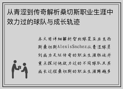 从青涩到传奇解析桑切斯职业生涯中效力过的球队与成长轨迹