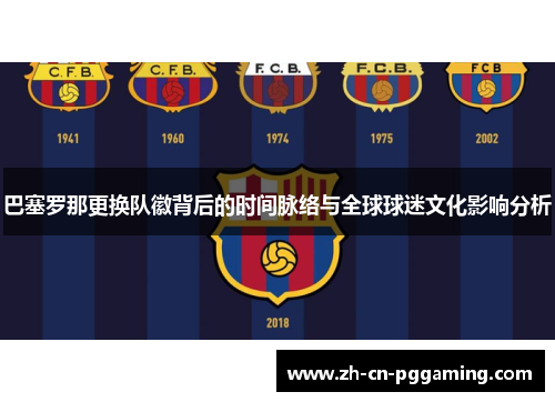 巴塞罗那更换队徽背后的时间脉络与全球球迷文化影响分析