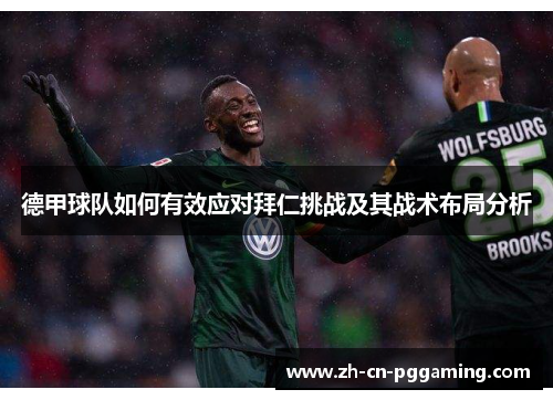 德甲球队如何有效应对拜仁挑战及其战术布局分析