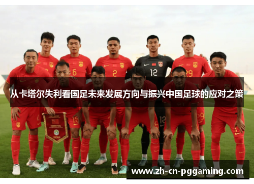 从卡塔尔失利看国足未来发展方向与振兴中国足球的应对之策