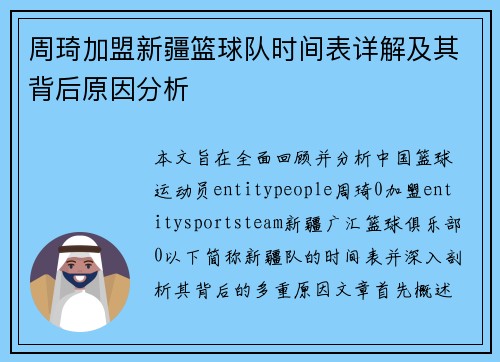 周琦加盟新疆篮球队时间表详解及其背后原因分析