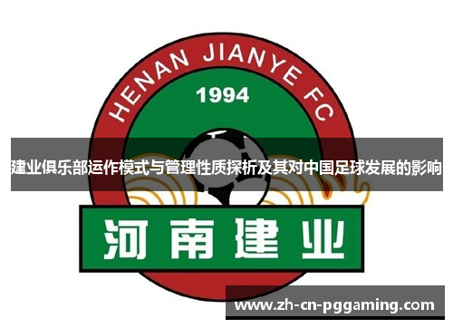 建业俱乐部运作模式与管理性质探析及其对中国足球发展的影响