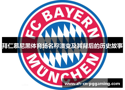 拜仁慕尼黑体育场名称演变及其背后的历史故事